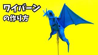 How to Make an Origami Wyvern – Epic 3D Dragon with Outspread Wings【Dragon #131】