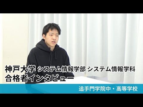 情報学科 【追手門学院中高】神戸大学 システム情報学部 システム情報学科 合格者インタビュー（学校案内2025年度版）