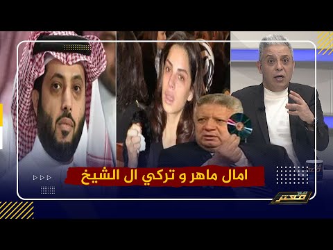 تركي آل الشيخ مع امال ماهر