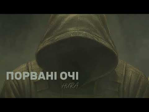 Hura - Порвані очі  (Official Lyric Video)