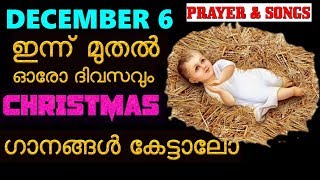 ക്രിസ്ത്മസ് ഗാനങ്ങൾ മലയാളം # DECEMBER 6 Christmas songs and prayers malayalam