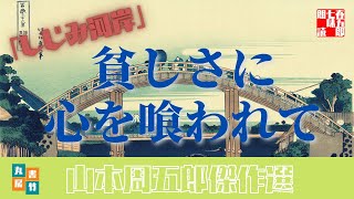 山本周五郎の感動短編　『しじみ河岸』全文朗読　　－朗読時代小説－　　読み手七味春五郎　　発行元丸竹書房　　#283