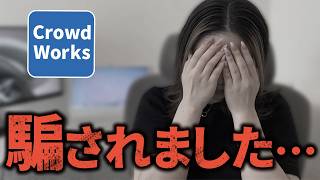 【神回】クラウドワークスで詐欺に遭遇！衝撃の結末に...？！【在宅ワーク】