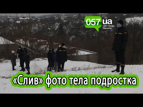 «Копы» будут расследовать возможный «слив» фотографии тела 15-летнего харьковчанина