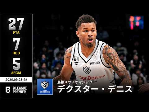 【プレーまとめ】島根#9 デクスター・デニス｜りそなグループ B.LEAGUE 2026-27 SEASON B.PREMIER｜09.25.2026｜Bリーグ