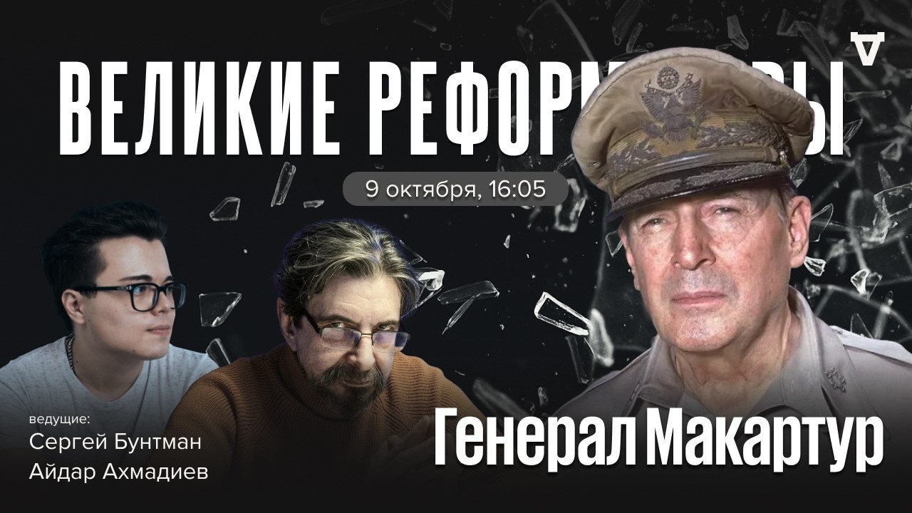 Генерал Дуглас Макартур. Великие Реформаторы / 09.10.26