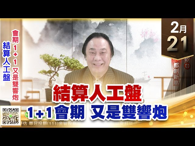 【王者至尊】王曈 0221《【結算人工盤】》皇昌⊕ 旺矽⊕，先進光 視陽 都創新高