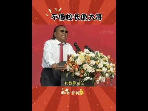 来看看老百姓：你信不信，这是西南财经大学天府学院的浦校长和教导主任，我也不信，但是网上网友们都这么说的，不过也没谁规定校长就不能戴墨镜、留狼尾了是吧?#资本 #底层 #穷人