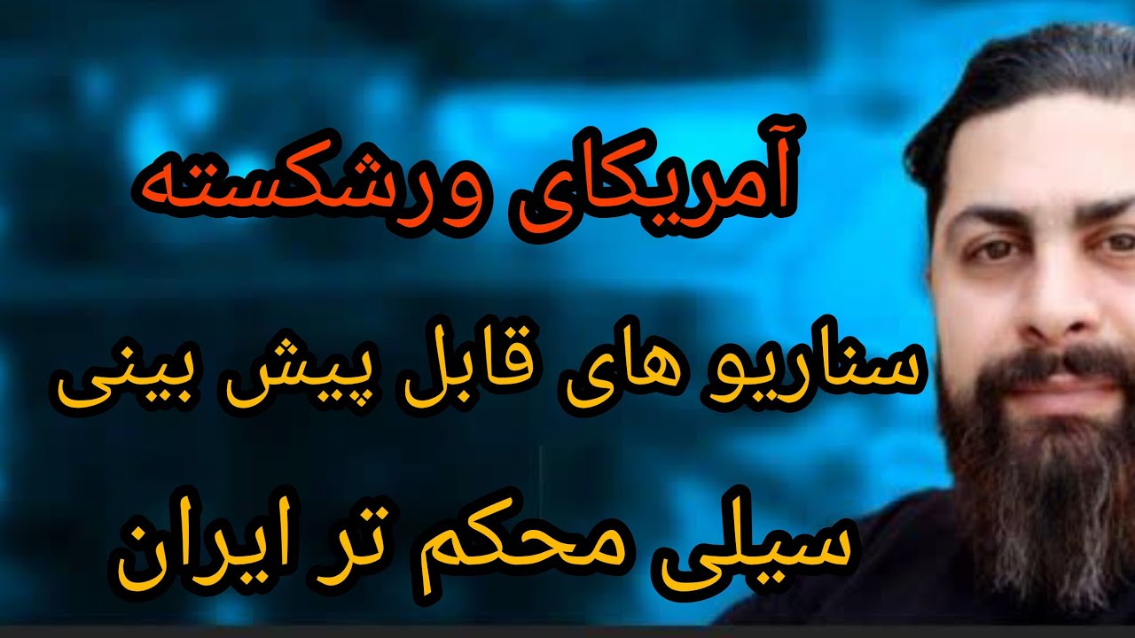 امریکای ورشکسته، سناریو های قابل پیش بینی، سیلی محکم تر ایران 