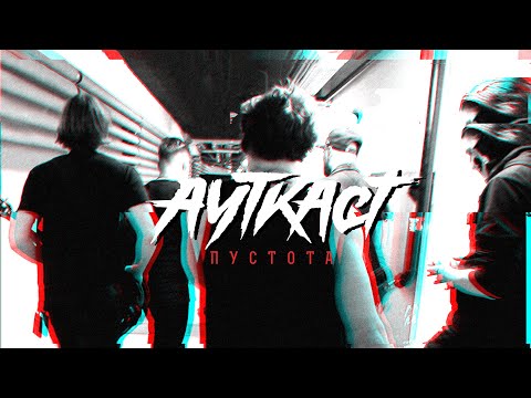 Video thumbnail for Пустота (Emptiness)