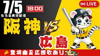 【 公式戦 🔴 LIVE 】 阪神タイガース 対 広島東洋カープ 実況・同時観戦｜初心者・他球団ファン歓迎