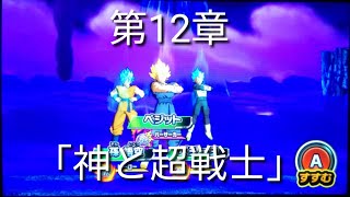 ヒーローズ冒険物語　第12章「神と超戦士」［スーパードラゴンボールヒーローズワールドミッション］