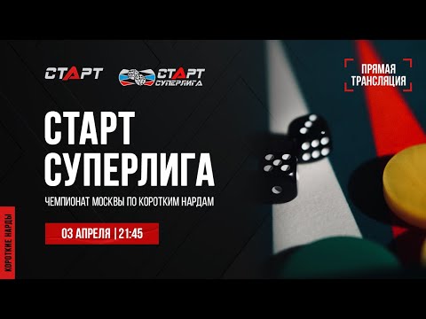 20. Live Backgammon. Нарды. СТАРТ Суперлига Akopov - Askurava/Azizov - Petukhov