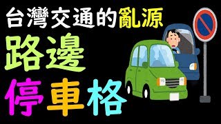 [問卦] 學日本要有停車場才能買車，你真的OK?