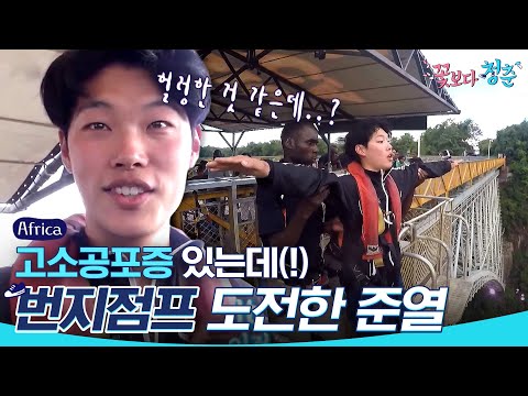 (ENG/SPA/IND) [#YouthOverFlowersinAfrica] Ryu Jun Yeol's Bunjee Jump | #Official_Cut | #Diggle