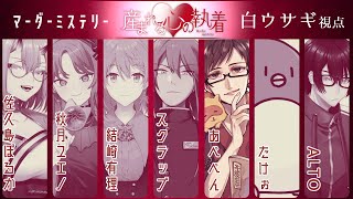 【マーダーミステリー】産まれる心の執着【白ウサギ＠あべべん視点】