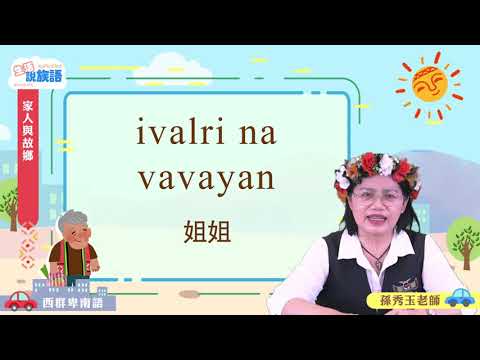 生活說族語第二季 西群卑南語 03家人和故鄉