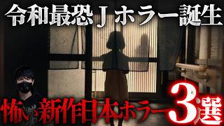 【視聴注意？】令和最恐のJホラー誕生の予感…怖い新作日本ホラー映画3選