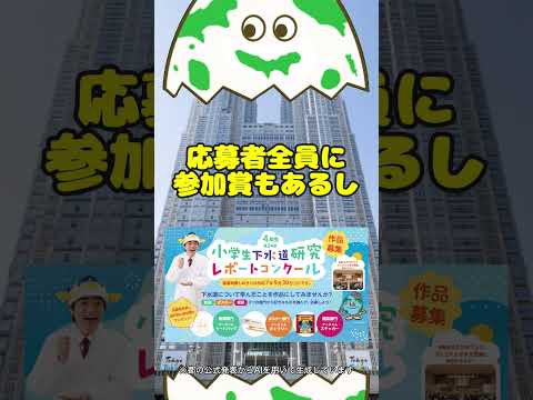 「小学生下水道研究レポートコンクール」を紹介！