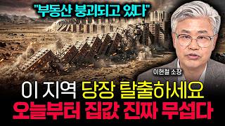 "부동산 붕괴되고 있어요" 싹 다 정리하고 이 지역 당장 탈출하세요. 오늘부터 집값 진짜 무섭습니다 | 이현철 소장 1부
