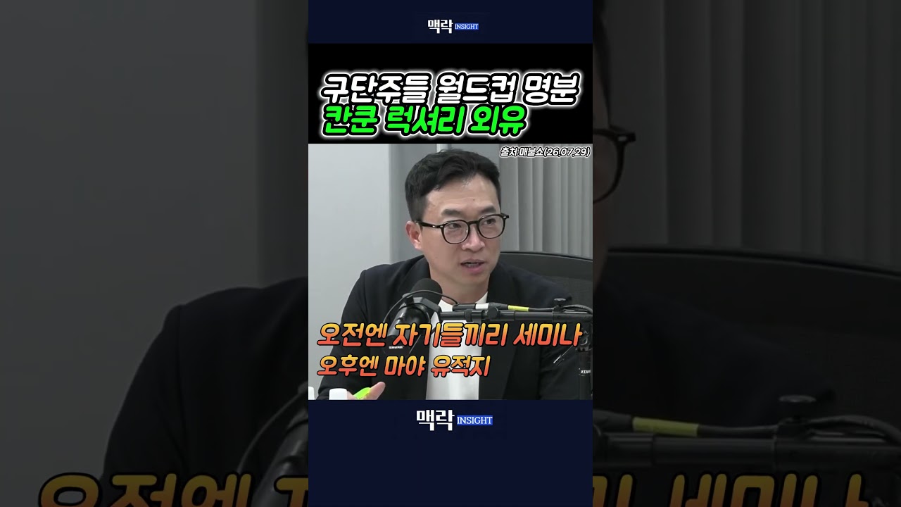 구단주들 월드컵 명분 칸쿤 럭셔리 외유