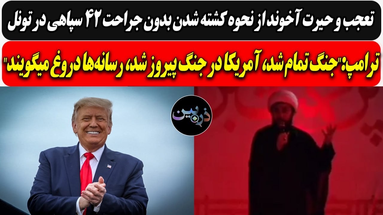 تعجب و حیرت آخوند از نحوه کشته شدن بدون جراحت 42 سپاهی در تونل/ ج.ا:"ویتکاف و کوش