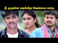 நீ முதல்ல படிக்கிற வேலைய பாரு Bagavathi Movie Comp