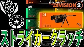 ディビジョン2 ストライカークラッチ Withブレットキング Pveビルド紹介 ウォーロード オブ ニューヨーク Tu8 Thedivision2 تنزيل الموسيقى Mp3 مجانا