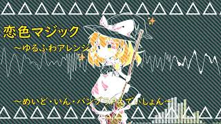 恋色マジック～ゆるふわアレンジ【バンブラP】