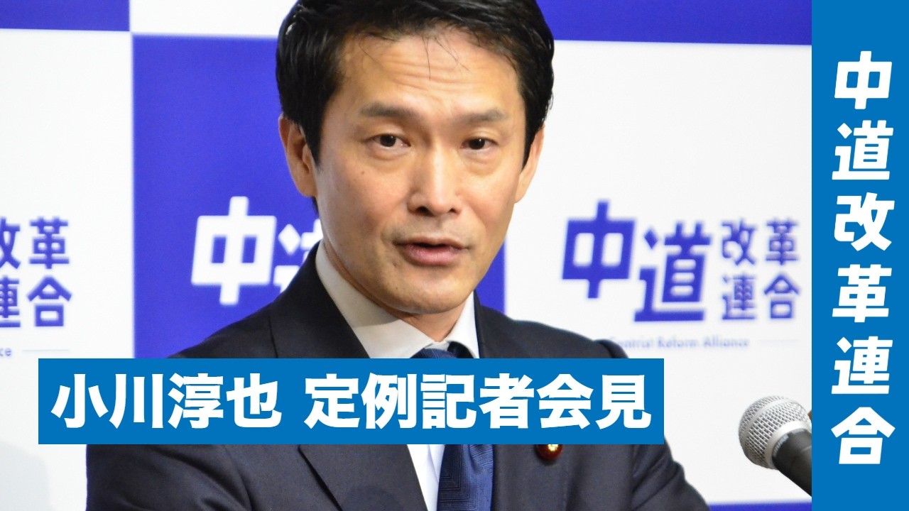 【中道改革連合】小川淳也代表 定例記者会見 ＠国会内（2026年3月27日）