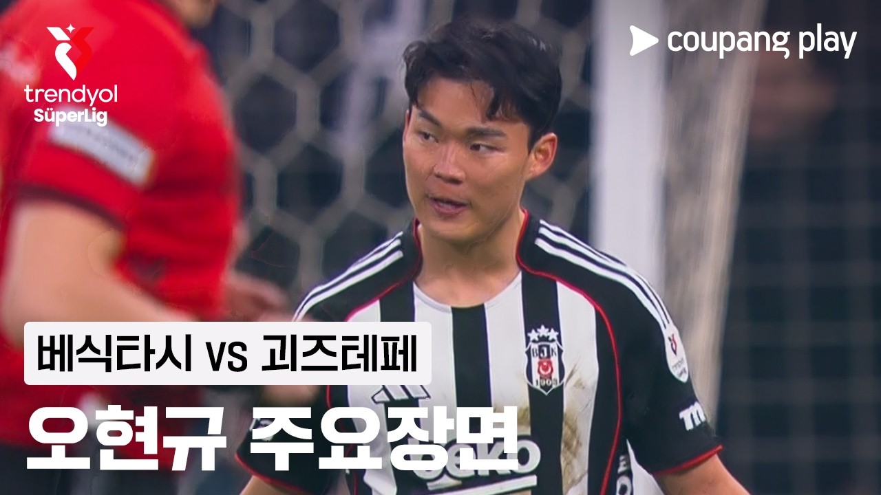 [쉬페르리그] 23R 베식타시 vs 괴즈테페 오현규 주요장면