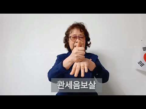 「보살」의 한국수어 표현