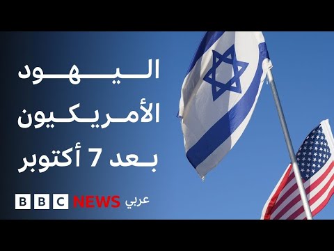 فيديو | كيف تغيرت حياة اليهود الأمريكيين بعد 7 أكتوبر؟