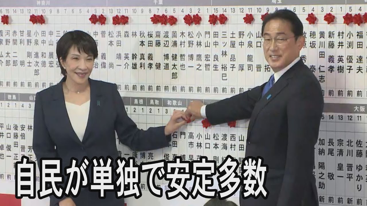 衆院選　自民党が単独で安定多数を維持