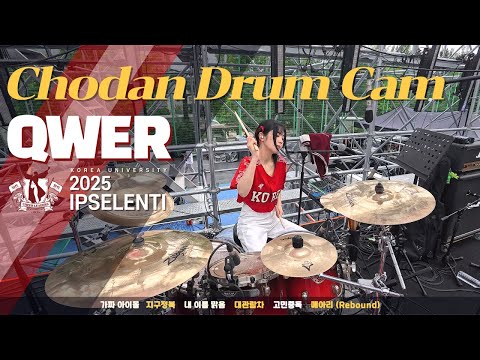[4K] QWER 쵸단 드럼 솔로캠_고려대 입실렌티 2025 IPSELENTI 고려대 축제 I 큐더블유이알 [4K] #쵸단 #QWER #직캠 #고민중독 #메아리 #내이름맑음