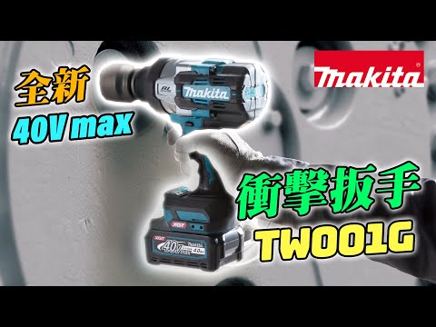 40V max 充電式衝擊扳手 TW001G