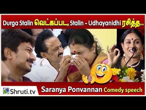 Durga Stalin வெட்கப்பட, Stalin, Udhayanidhi ரசித்த.. Saranya Ponvannan Comedy speech | Avarum Naanum