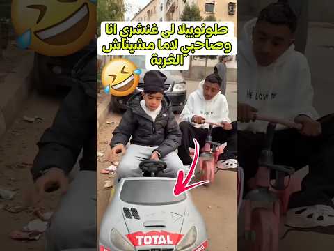 طونوبيلا لى غنشري انا وصاحبي لاما مشيناش الغربة😂 #viral #ضحك#funny