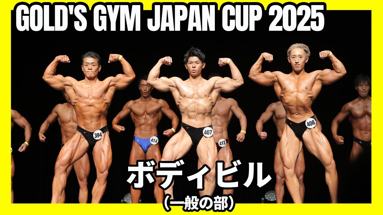 【ゴールドジムジャパンカップ2025】ボディビル（一般の部）フリーポーズ