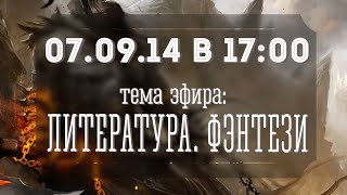 Prosims Live №82. Литература. Фэнтези