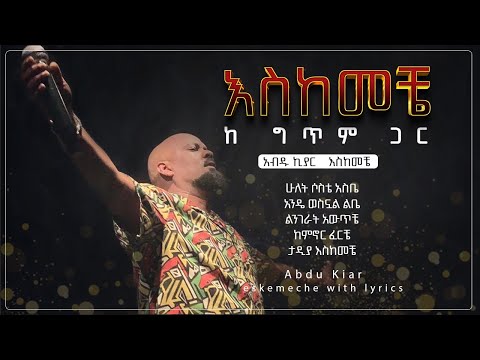 Ethiopian music with lyrics - Abdu Kiar - Eskemeche አብዱ ኪያር - እስከመቼ - ከግጥም ጋር