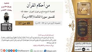 صورة من أحكام القرآن الكريم|49 من 57|سورة المائدة|الآية 33-34|صالح الفوزان|كبار العلماء