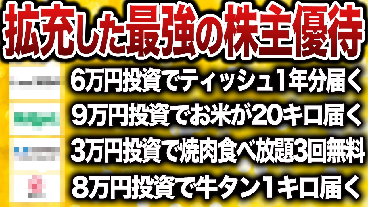 【永久保存版】10万円以内で買える！想像以上に満足するとんでもない株主優待株30選