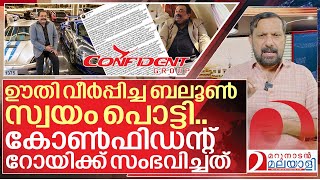 ഊഹാപോഹങ്ങൾക്ക് വിട… കോൺഫിഡന്റ് റോയിക്ക് സംഭവിച്ചത് I About CJ Roy confident group