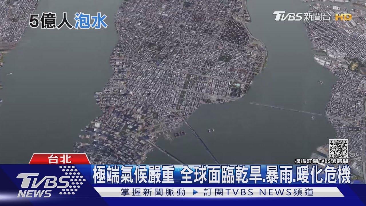 有片／暖化危機！海平面持續上升　恐讓5億人泡水