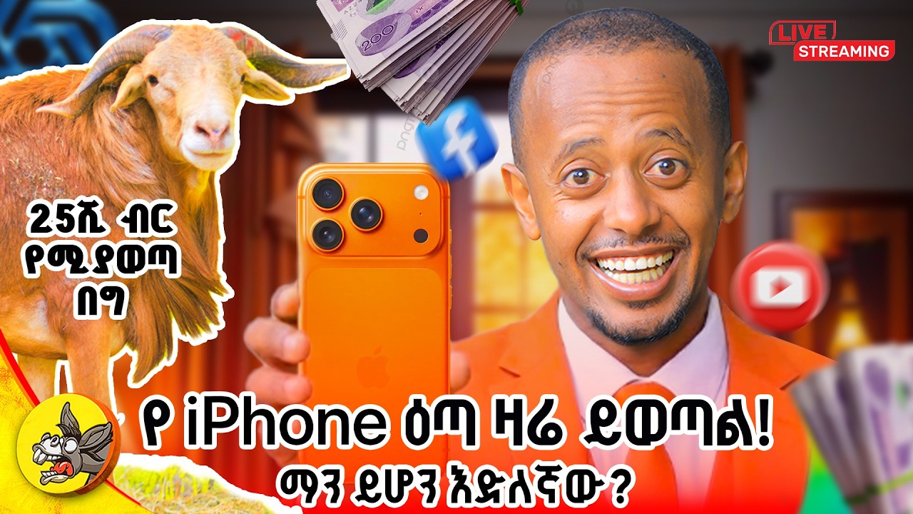 የIPhone ሽልማቱ ዛሬ ይወጣል ! ማን ይሆን እድለኛው። #comedianeshetu #habesha #livestream #ethiopia #gemini
