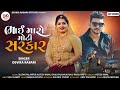 Bhai Maro Moti Sarakar | Devika Rabari | New Gujarati Song 2023