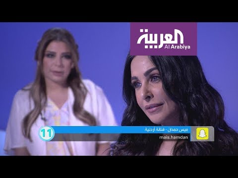 تفاعلكم 25 سؤالا مع ميس حمدان