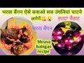 Brinjal Recipe ਭਰਵਾਂ ਬੈਂਗਣ भरवा बैंगन छोटे बैं�