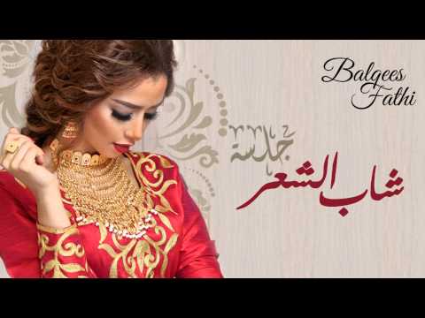Balqees Fathi - Shaab Al Shaer (Official Audio) | بلقيس فتحي - شاب الشعر (النسخة الأصلية)